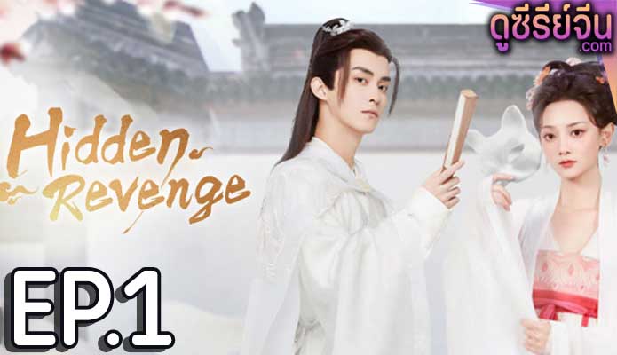 Hidden Revenge พยาบาทลายเมฆ ตอน 1