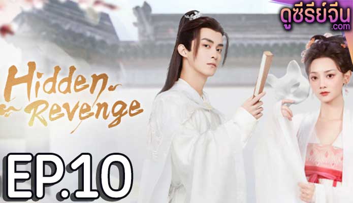 Hidden Revenge พยาบาทลายเมฆ ตอน 10