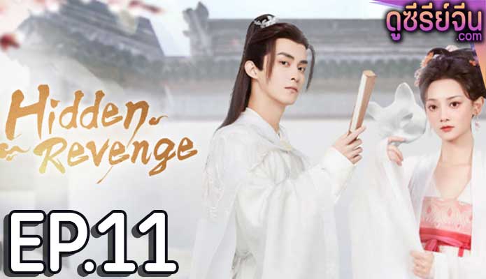 Hidden Revenge พยาบาทลายเมฆ ตอน 11