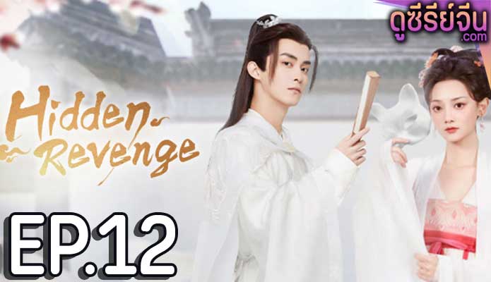 Hidden Revenge พยาบาทลายเมฆ ตอน 12