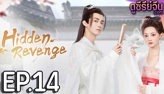 Hidden Revenge พยาบาทลายเมฆ ตอน 14