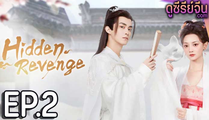 Hidden Revenge พยาบาทลายเมฆ ตอน 2