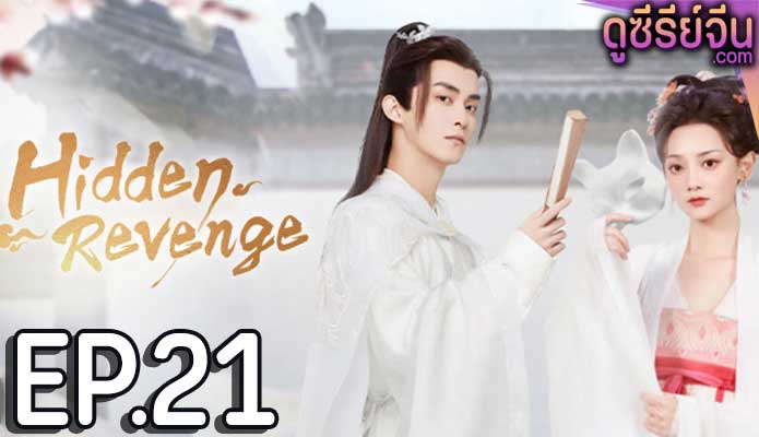 Hidden Revenge พยาบาทลายเมฆ ตอน 21