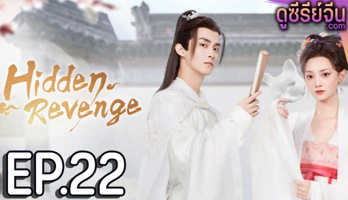 Hidden Revenge พยาบาทลายเมฆ ตอน 22