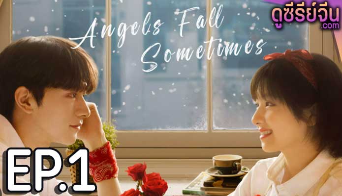 angels fall sometimes (2024) ตอน 1