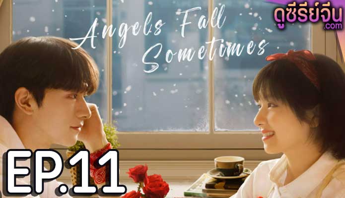 angels fall sometimes (2024) ตอน 11