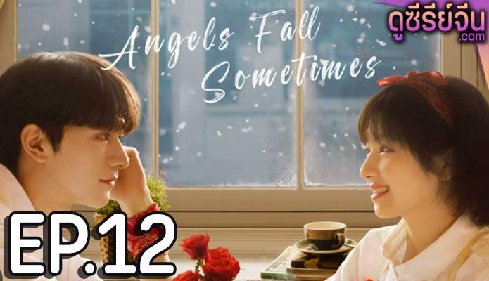 angels fall sometimes (2024) ตอน 12