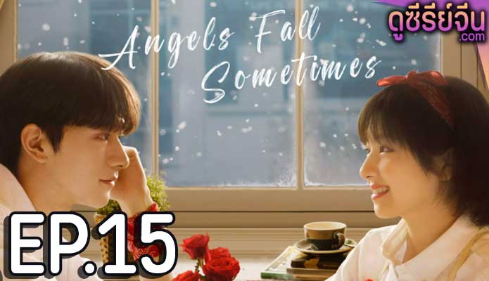 angels fall sometimes (2024) ตอน 15