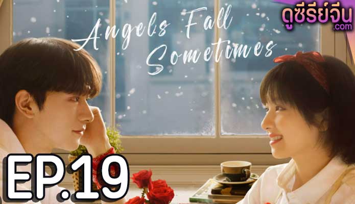 angels fall sometimes (2024) ตอน 19