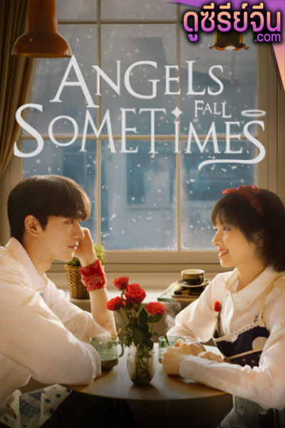 angels fall sometimes (2024)(ซับไทย)