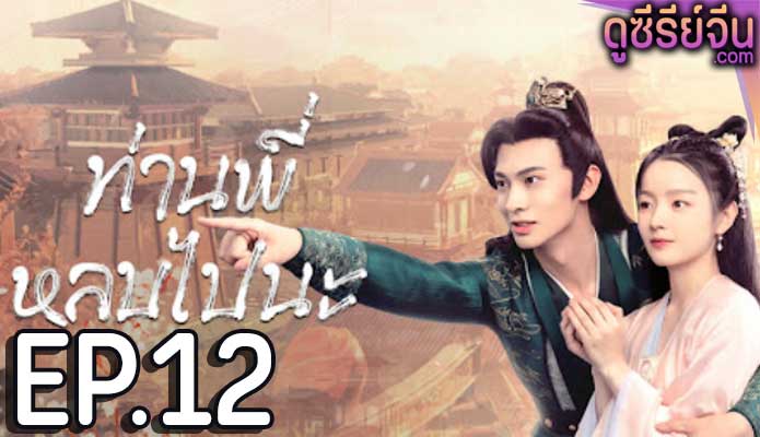 bazaar beloved birds (2024) ท่านพี่หลบไปนะ ตอน 12