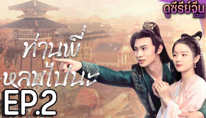 bazaar beloved birds (2024) ท่านพี่หลบไปนะ ตอน 2