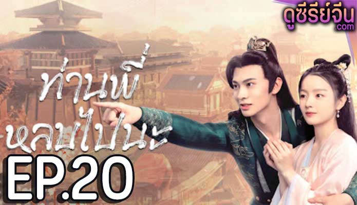 bazaar beloved birds (2024) ท่านพี่หลบไปนะ ตอน 20