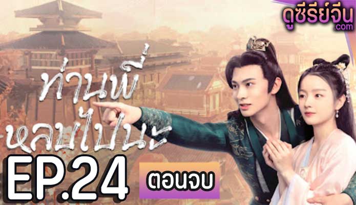 bazaar beloved birds (2024) ท่านพี่หลบไปนะ ตอน 24 (ตอนจบ)