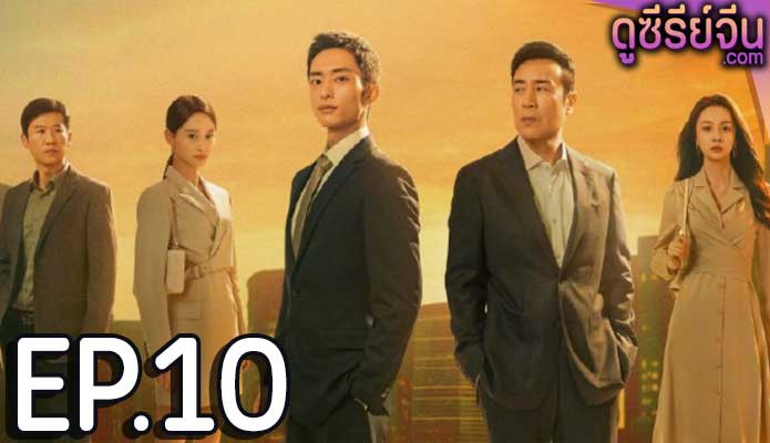 city of the city (2024) ตอน 10