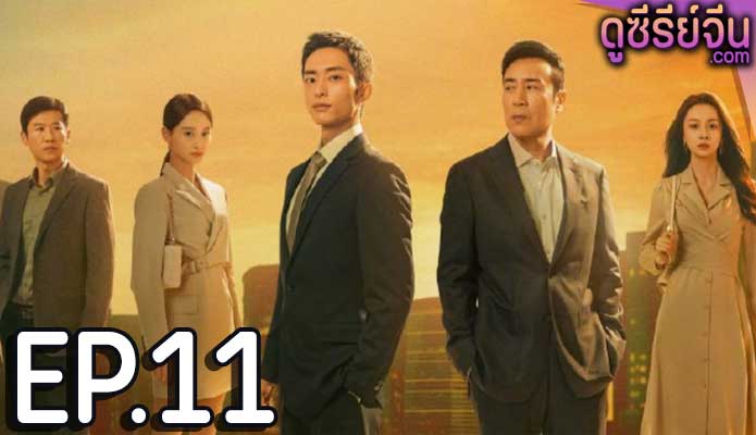 city of the city (2024) ตอน 11