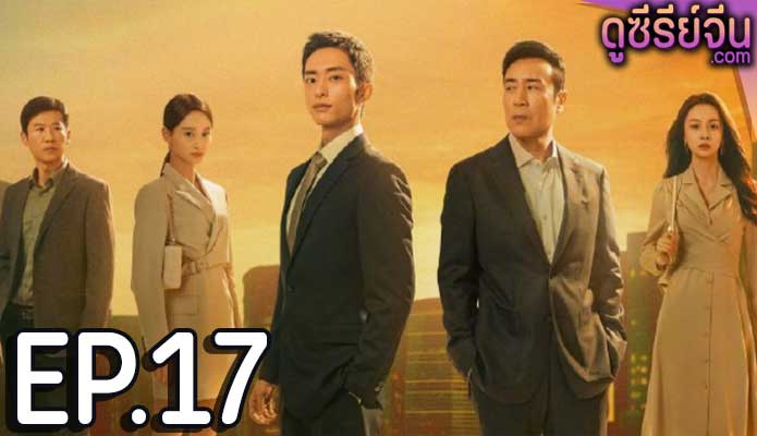 city of the city (2024) ตอน 17