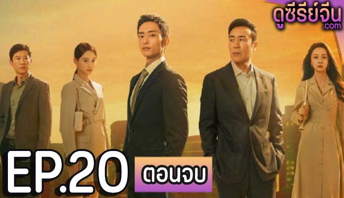 city of the city (2024) ตอน 20 (ตอนจบ)