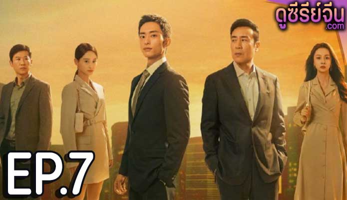 city of the city (2024) ตอน 7