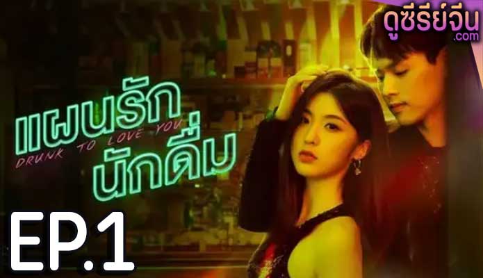 drunk to love you แผนรักนักดื่ม (2024) ตอน 1