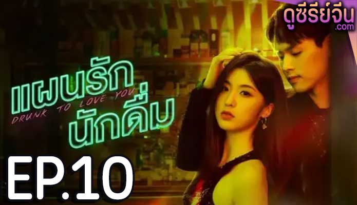 drunk to love you แผนรักนักดื่ม (2024) ตอน 10