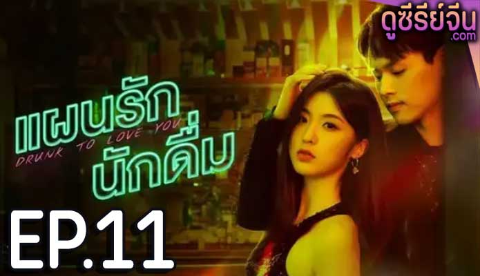 drunk to love you แผนรักนักดื่ม (2024) ตอน 11