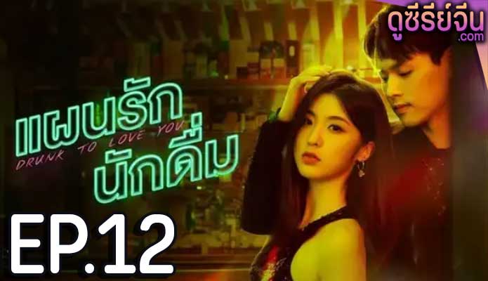 drunk to love you แผนรักนักดื่ม (2024) ตอน 12