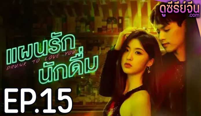 drunk to love you แผนรักนักดื่ม (2024) ตอน 15