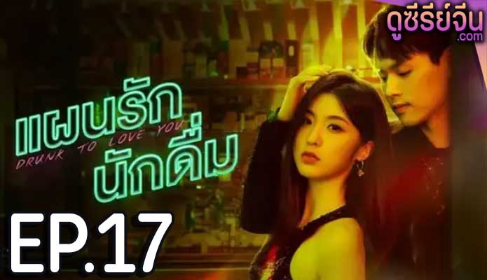 drunk to love you แผนรักนักดื่ม (2024) ตอน 17