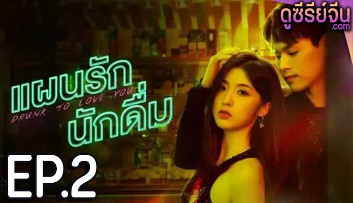 drunk to love you แผนรักนักดื่ม (2024) ตอน 2