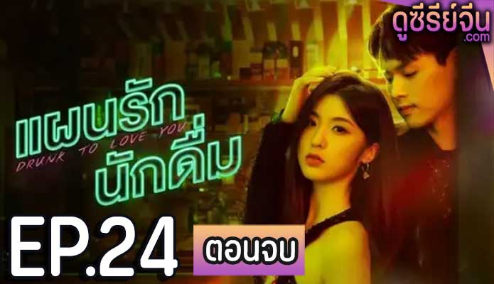 drunk to love you แผนรักนักดื่ม (2024) ตอน 24 (ตอนจบ)