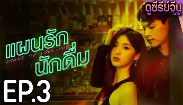 drunk to love you แผนรักนักดื่ม (2024) ตอน 3