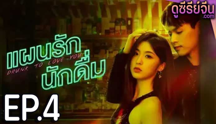 drunk to love you แผนรักนักดื่ม (2024) ตอน 4