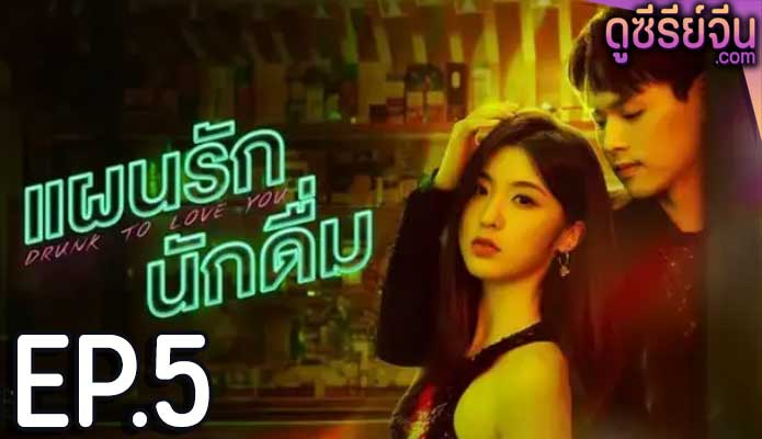 drunk to love you แผนรักนักดื่ม (2024) ตอน 5