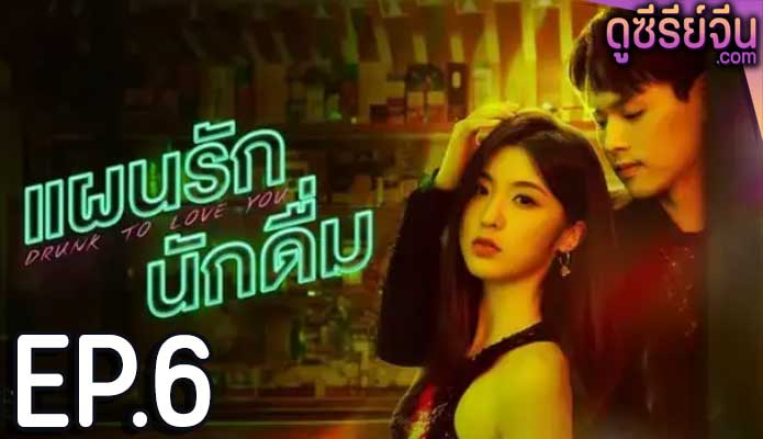 drunk to love you แผนรักนักดื่ม (2024) ตอน 6