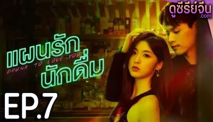 drunk to love you แผนรักนักดื่ม (2024) ตอน 7