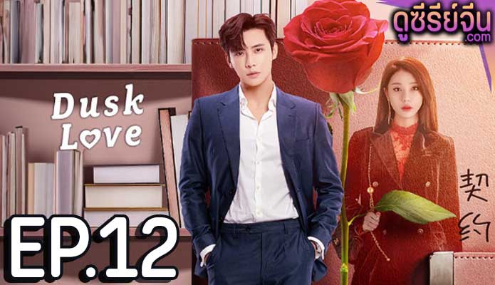 dusk love (2024) ตอน 12