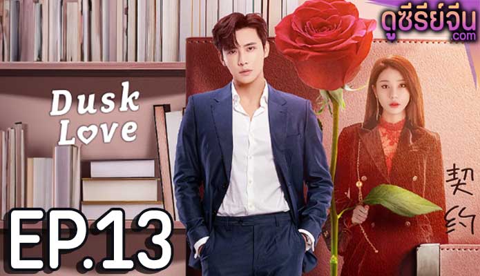 dusk love (2024) ตอน 13