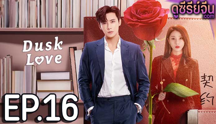 dusk love (2024) ตอน 16