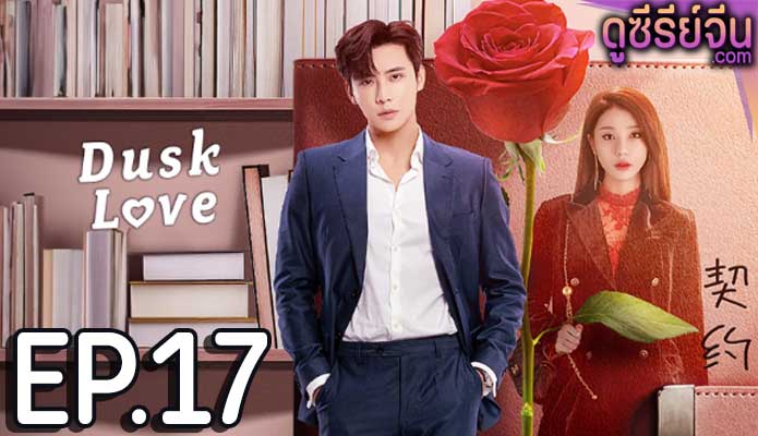 dusk love (2024) ตอน 17