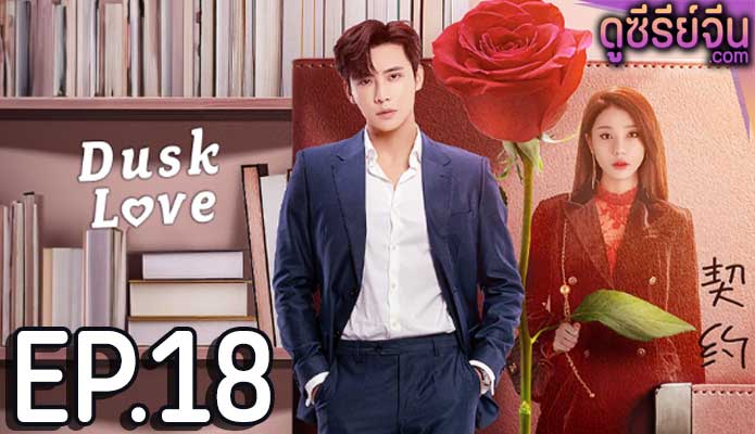 dusk love (2024) ตอน 18