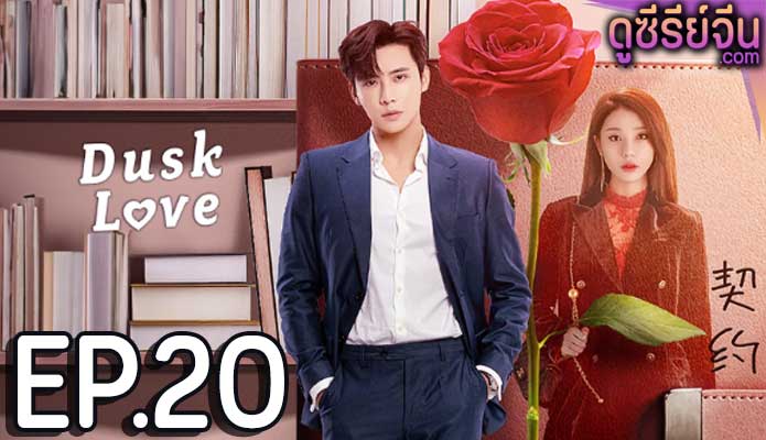 dusk love (2024) ตอน 20