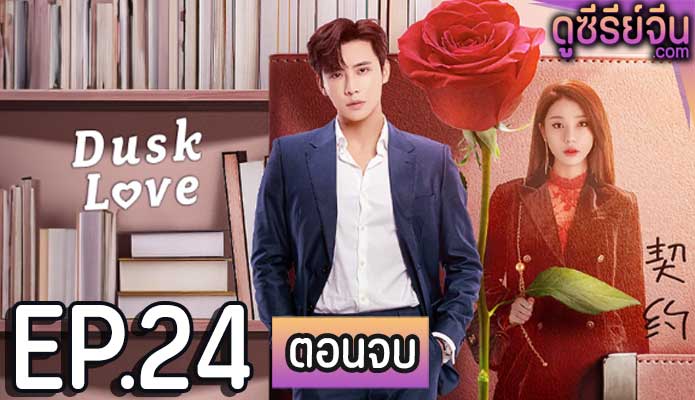 dusk love (2024) ตอน 24 (ตอนจบ)