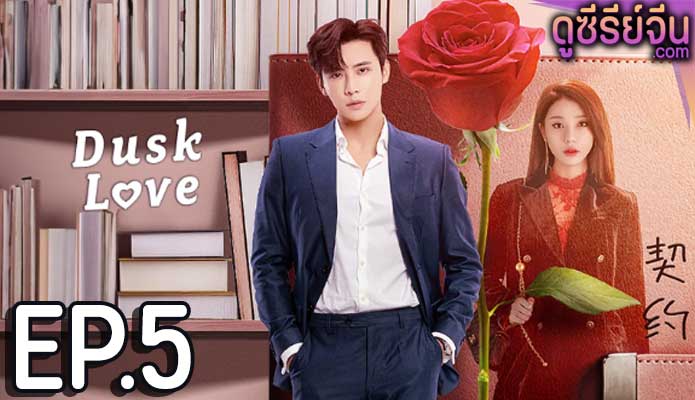 dusk love (2024) ตอน 5