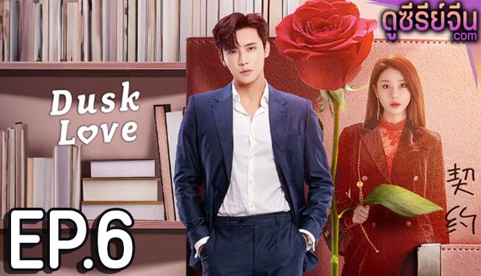 dusk love (2024) ตอน 6