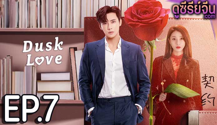 dusk love (2024) ตอน 7