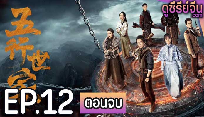 five kings of thieves ตอน 12 (ตอนจบ)