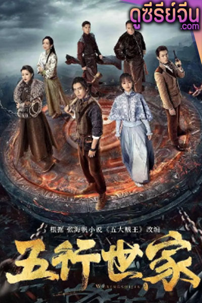 five kings of thieves (ซับไทย)