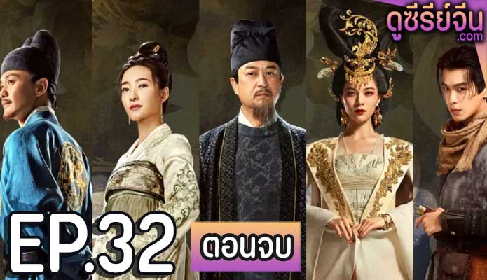 judge dee's mystery ตี๋เหรินเจี๋ยไขปมปริศนา ตอน 32 (ตอนจบ)