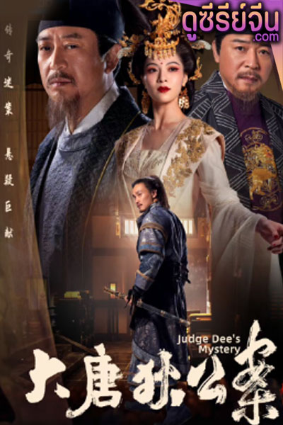 judge dee's mystery ตี๋เหรินเจี๋ยไขปมปริศนา (พากย์ไทย)